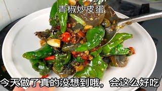 青椒烧皮蛋，看着丑吃着香，妥妥的下饭菜