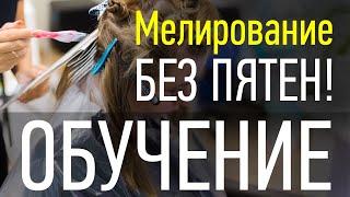 CАМЫЙ ПОЛНЫЙ онлайн видео курс по Мелированию для парикмахера