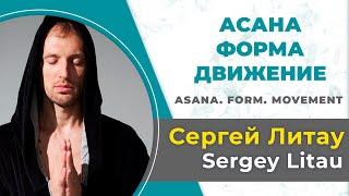 Сергей Литау. Асана. Форма. Движение.