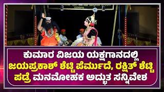 JAYAPRAKASH SHETTY PERMUDE | RAKSHITH SHETTY PADRE | ಪೆರ್ಮುದೆ, ಪಡ್ರೆ ಮನಮೋಹಕ ಸನ್ನಿವೇಶ - ಕಹಳೆ ನ್ಯೂಸ್