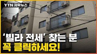 [자막뉴스] ※전세 사기 주의※ 빌라 가격이 이상하다면? / YTN