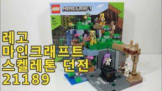 [은태공] 레고 마인크래프트 스켈레톤 던전 21189/LEGO MINECRAFT The Skeleton Dungeon