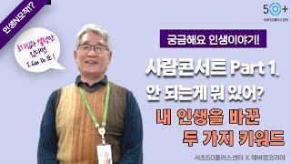 [서초50플러스센터] 사람콘서트 Part1. (2부) 내 인생을 바꾼 두 가지 키워드