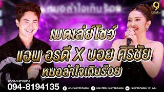 เมดเลย์ม่วนๆ จาก บอย ศิริชัย X แอน อรดี | แสดงสดหมอลำใจเกินร้อย จ.นครราชสีมา