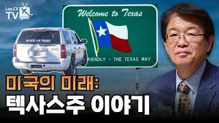 [이춘근의 국제정치 327회] 미국의 미래: TEXAS 주 이야기