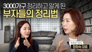 부자가 되고 싶다면 '집정리'부터 해야 하는 이유 |정희숙 정리컨설턴트 인터뷰