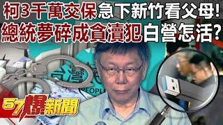 Ke Wenzhe paid NT$30 million on bail and went to Hsinchu to see his parents!