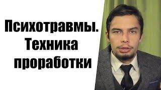 Психотравмы. Техника проработки