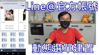 如何建立跟疾管家一樣的 line@ line at 官方帳號 動態圖文選單建置 聊天機器人 後台設定教學 API Messaging