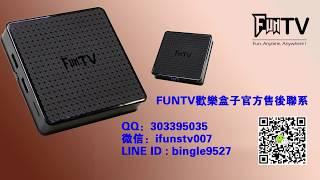 FUNTV3代欢乐盒子；快速激活安装APP教程 直播、点播、回看、粤语点播