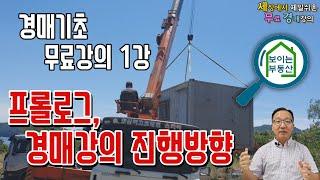 제1강 프롤로그 경매강의 진행방향 - 무료경매강의교육 경매기초 경매초보도 배울수 있다 [세상에서 제일쉬운 무료경매강의-세무경]