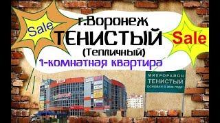 ДСК Воронеж Тепличный(Тенистый).Купить квартиру в Воронеже.Илья Никитенко риэлтор.