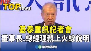 基泰重訊記者會 董事長.總經理親上火線說明｜華視新聞 20230910