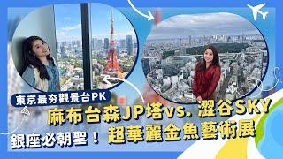 東京最夯展望台PK，麻布台森JP塔vs.澀谷SKY