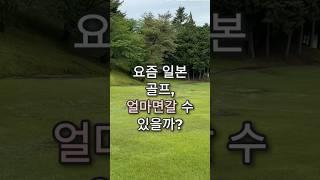 (알고가면 득이되는 일본골프정보)북해도 가성비 코스 가격 이정도?! #일본골프 #일본골프장 #도쿄린짱 #golf #홋카이도골프