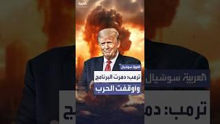 ترمب يعلن أنه دمر برنامج إيران النووي وأوقف الحرب