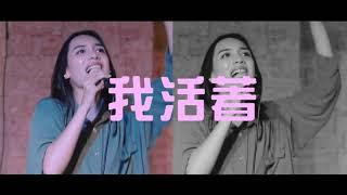 Alive 改編 Version｜Hillsong Y&F / 2020萬民線上敬拜｜cover by Hwpap Worship Live