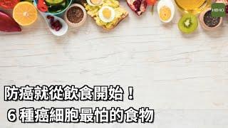 防癌第一步從飲食開始！這 6 種食物被證實可抗癌｜健康小撇步