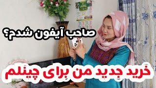 برای برنامه های یوتیوبم وسایل خریداری کردم، واقعا که سختیها زیاد است اگر بخواهیم مستقیل باشیم!