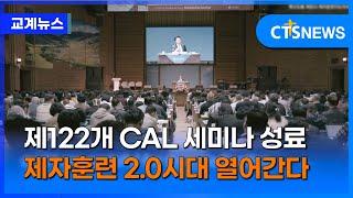 국제제자훈련원, 122기 제자훈련지도자 세미나 성료 (이한승)ㅣCTS뉴스