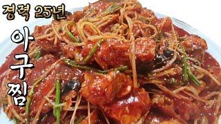 100%밖에서 사먹는 맛 25년 경력 아구찜 60만 조회수 넘은 아구찜영상 지워져서 다시 올려요.. 아구찜만들기 아귀찜만들기 아구찜 황금레시피