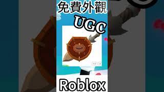 Roblox Free UGC " 亞馬遜劍盾 "  免費領取(影片更詳細)