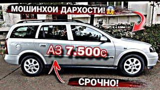 Мошинхои Фуруши  (09.10.2024) Нархи Mercedes-Benz Chevrolet Laseti Astra G Astra F Vaz 21099 Nexia