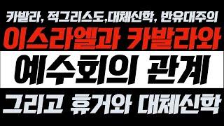 [카발라, 적그리스도, 대체신학, 반유대주의] 이스라엘과 카발라와 예수회의 관계 그리고 휴거와 대체신학 | 김영현 전도사