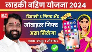 ladki bahini yojana new update | ladki bahin yojana mobile gift form kasa bharaycha | ladki bahin