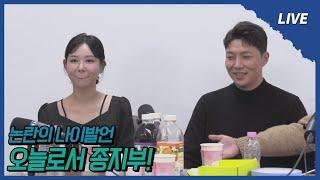 [나솔사계 LIVE] 논란이 많았던 그 발언.... 오늘 드디어 종지부를 찍습니다!