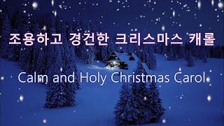  조용하고 경건한 크리스마스 캐롤 11곡 / 합창과 실내악/ Calm and Holy Christmas Carol/ Chorus and chamber music