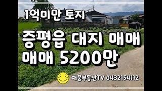 1억미만토지/증평토지/증평읍대지매매/증평작은땅