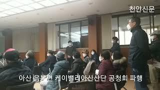 아산 음봉 케이밸리아산 공청회 파행