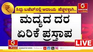 LIVE | ಸಿದ್ದು ಬಜೆಟ್‌ ನಲ್ಲಿ ಆದಾಯ  ಹೆಚ್ಚಳಕ್ಕಾಗಿ ಏನೆಲ್ಲಾ ಕ್ರಮ..? | Karnataka State Budget 2025