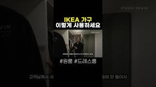 인테리어 대표가 추천하는 꿀템🪑 드레스룸을 꾸밀 때 이케아 가구를 사용하세요 디자인과 가성비 잡은 옷장 #신혼부부인테리어 #원룸인테리어 #셀프인테리어