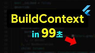 BuildContext 간단한데 왜 몰랐지??..