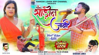 #video Sarin jani | साँड़ीन जानी | New theth Nagpuri Song 2023 |Teaser | Ramesh Lohra | vinod&Ankita