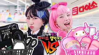 다이소 블랙핑크 컬러 챌린지!! l Daiso Black Pink Challenge