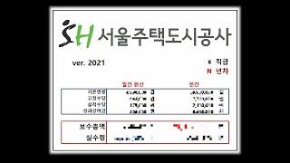 서울주택도시공사는 얼마나 받을까? SH 연봉 계산