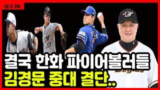 [야구 IN] 결국 한화 파이어볼러들, 김경문 중대 결단 – 내년 가을야구를 향한 김경문 감독의 승부수는? #야구 #프로야구 #kbo #한화이글스 #김경문 #김서현 #문동주