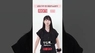 군대 가기 전에 차이기 vs 차기