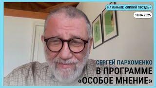 Особое мнение @zhivoygvozd 18.06.2025
