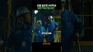 요즘 필요한 MZ막내 이런 막내 없나요? #데드라인 #재난영화 #실화영화 #한국영화 #kmovie #공승연 #영화 #영화리뷰 #영화추천 #영화정보 #영화순위