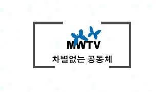 이주민방송 MWTV