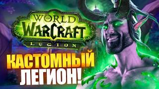 ЭТО КАСТОМНЫЙ WOW LEGION!