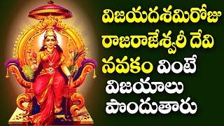 Raja Rajeswari Navakam - Dussehra Special Devotional Songs | Telugu Bhakti Songs