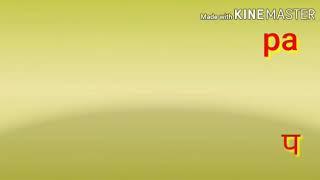 Bale Tulu Lipi Kalpuga | ಪ ಫ ಬ ಭ ಮ | TULU SCRIPT
