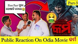 Karma Odia Movie Public Reactions  At Maharaja Hall|Part-3|Public Reaction [The Odiazz]