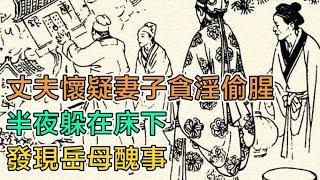 民間故事：丈夫懷疑妻子貪淫偷腥，半夜躲在牀下，發現嶽母醜事