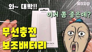 삼성전자 무선충전 보조배터리 10000mAh 리뷰(EB-U1200)